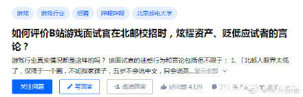 B站面试官炫耀资产、孩子五岁只会说英语，当事人回应了