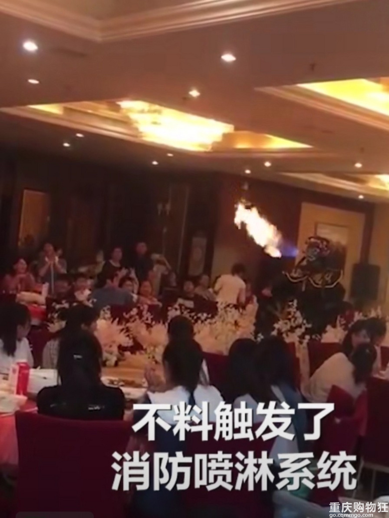 婚礼现场表演喷火触发消防喷淋，现场瞬间大雨如注宾客逃窜。