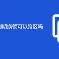 重庆身份证到期换领可以跨区吗