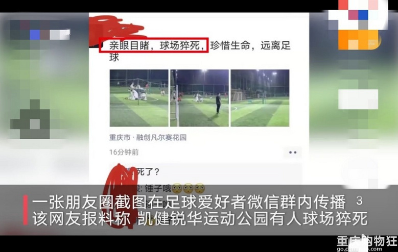 重庆一男子足球场猝死，10米外仍有人淡定踢球。