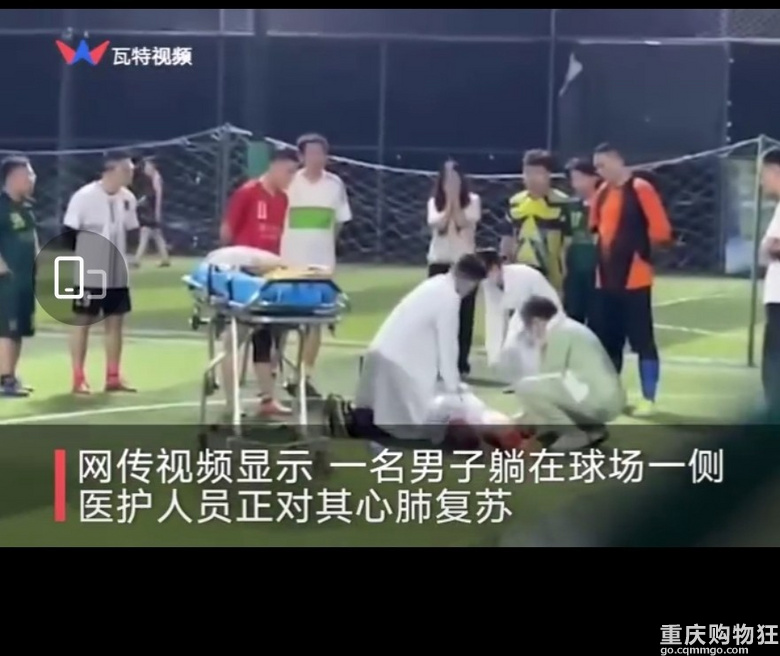 重庆一男子足球场猝死，10米外仍有人淡定踢球。