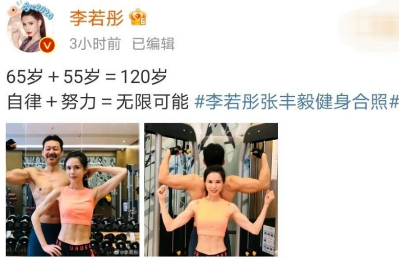 李若彤张丰毅健身合照好励志，明星的65岁和55岁，加起来120岁了