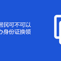 非重庆居民可不可以在重庆办身份证换领