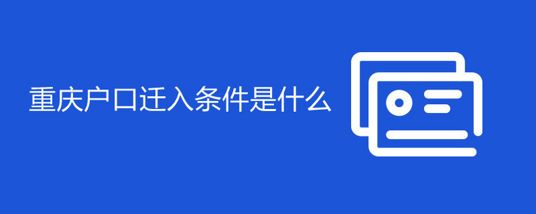重庆户口迁入条件是什么