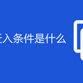 重庆户口迁入条件是什么