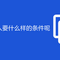 在重庆户口迁入要什么样的条件呢
