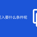 在重庆户口迁入要什么条件呢