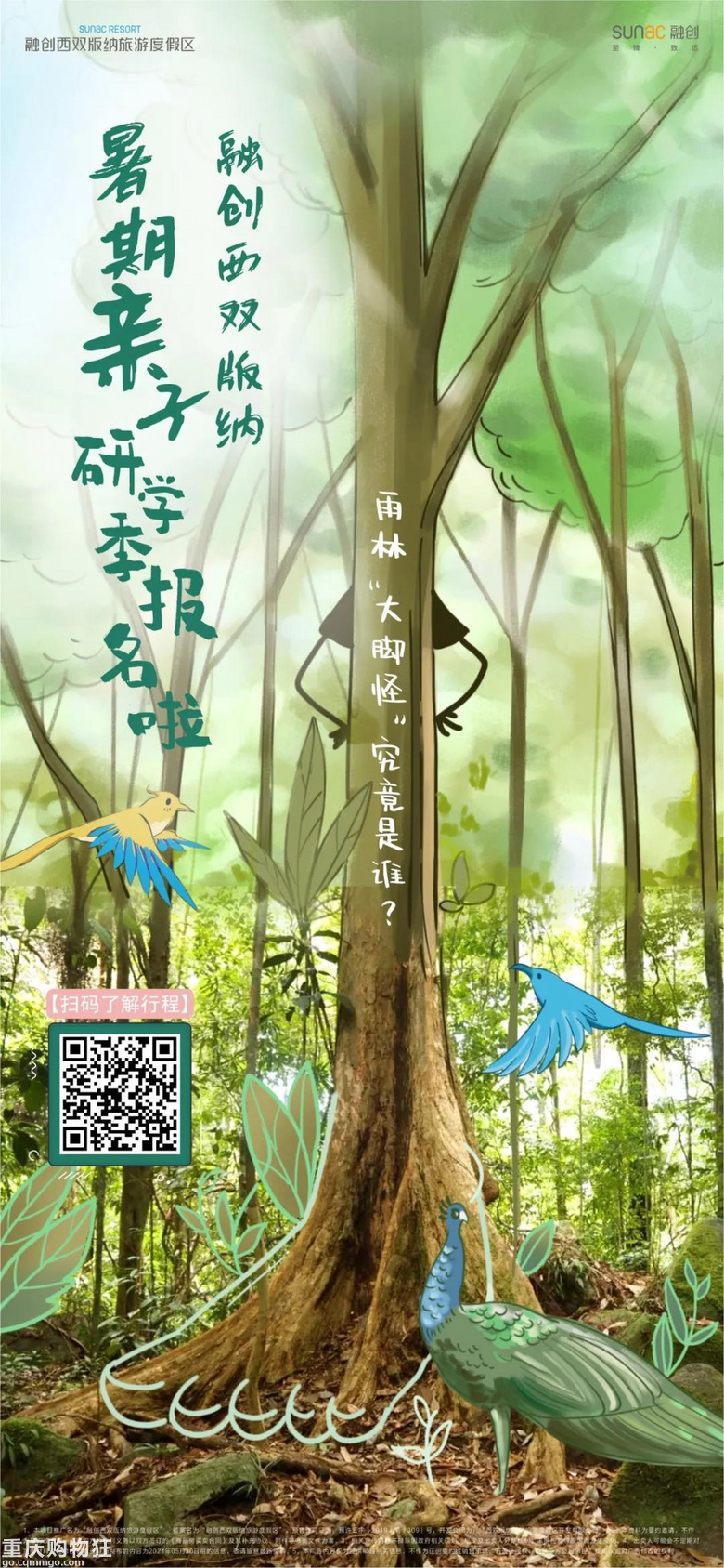 2021融创西双版纳亲子研学季招募令