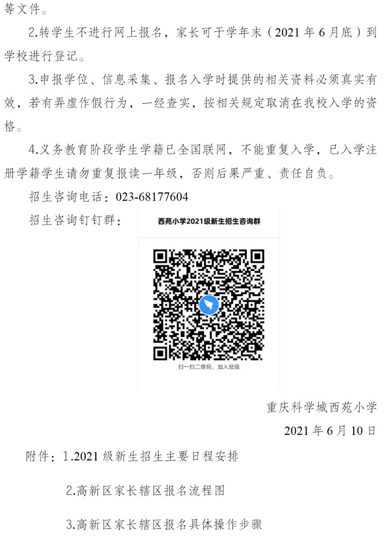 科学城西苑小学2021招生范围，入学条件，划片政策