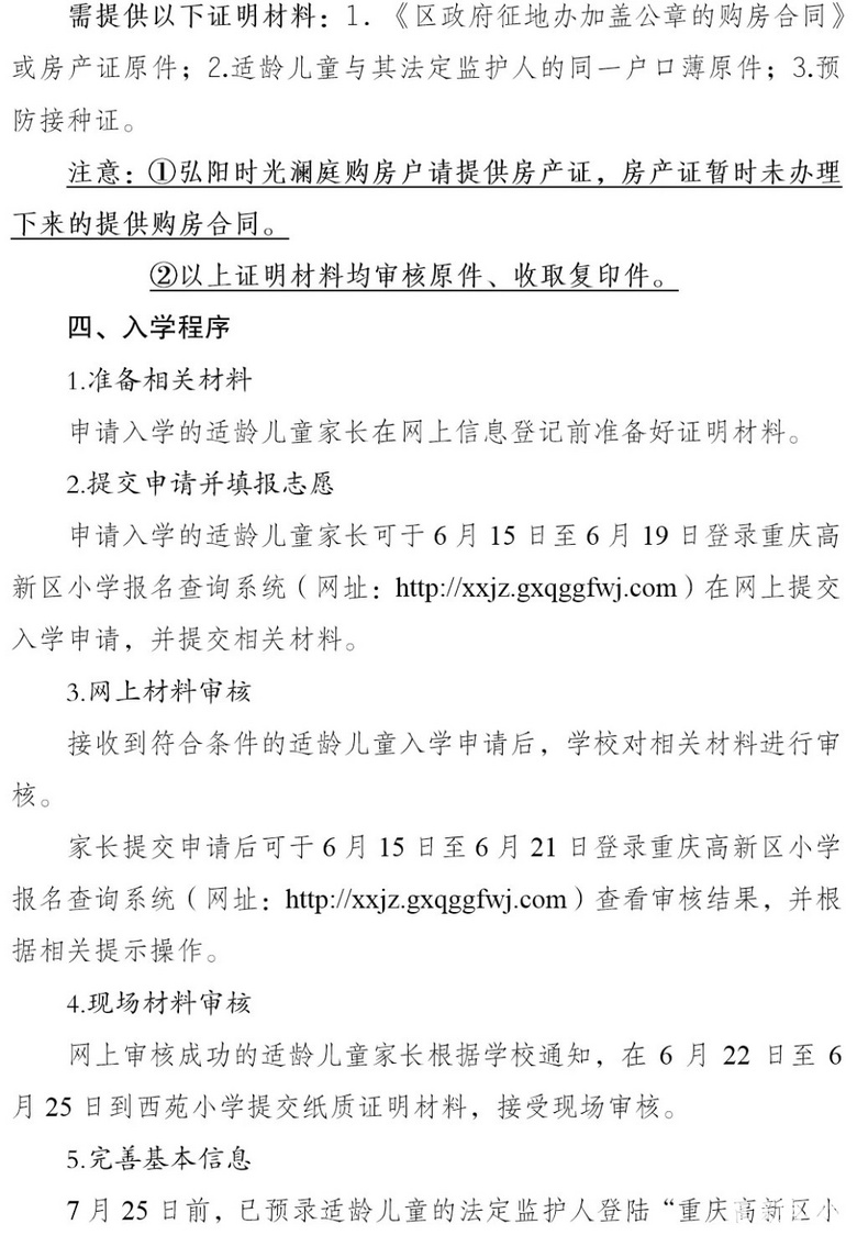 科学城西苑小学2021招生范围，入学条件，划片政策