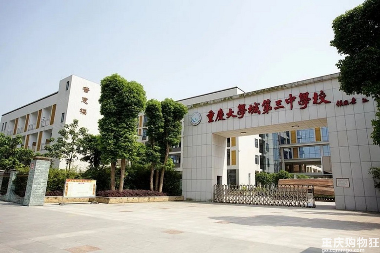 重庆大学城第三中学校2021年秋季初一新生招生通告重庆教育重庆购物狂 重庆大学城第三中学校2021年秋季初一新生招生通告重庆教育重庆购物狂