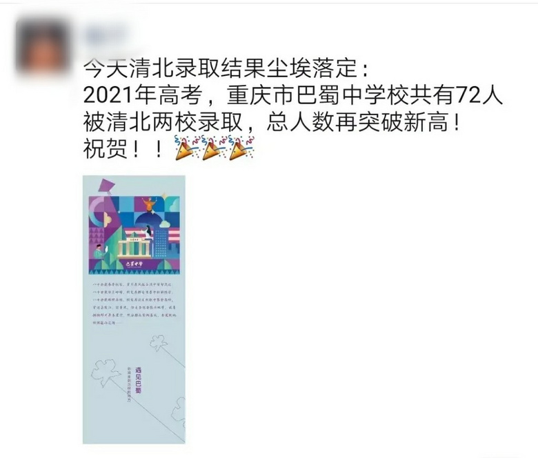 2021年高考，巴蜀中学72人被清北录取！