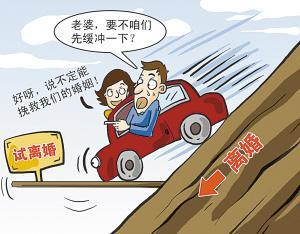 自拟「试离婚协议」，约定一个月后无法改善则正式离婚
