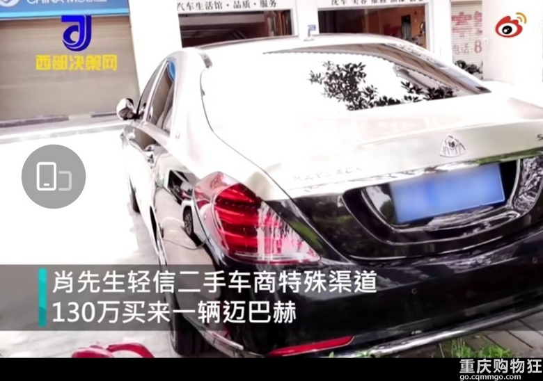 车主肖先生反映花130万购买迈巴赫：结果发现是改装报废车。