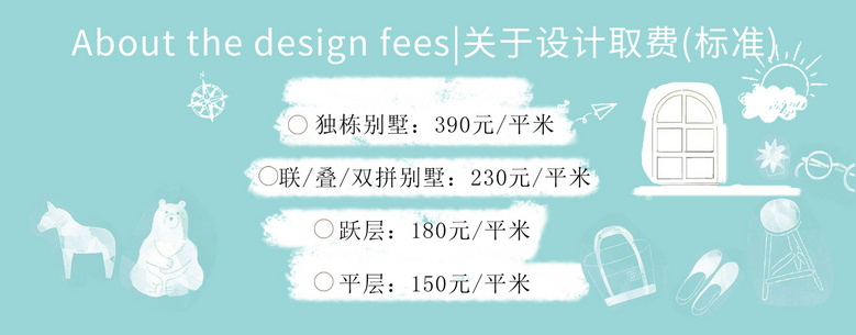 About the design fees|关于设计取费