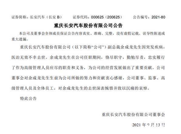 突发！1500亿汽车巨头发布重要公告，公司副总裁不幸去世