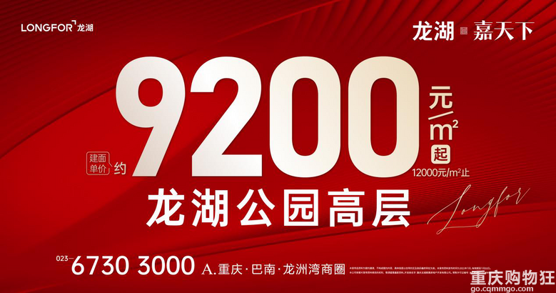 龙湖嘉天下公园高层清盘在即，建面单价约9200元/㎡起