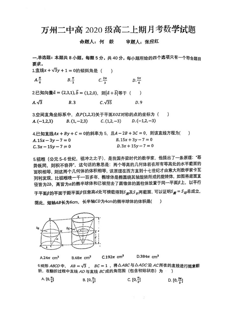 重庆万州二中高2020级高二上学期月考数学试卷