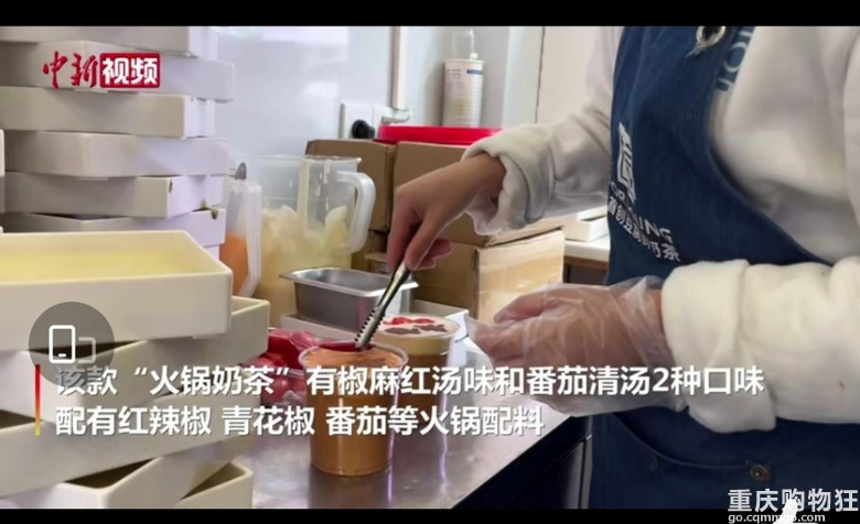重庆商家推出火锅奶茶，红汤味和清汤味奶茶你喝过吗？