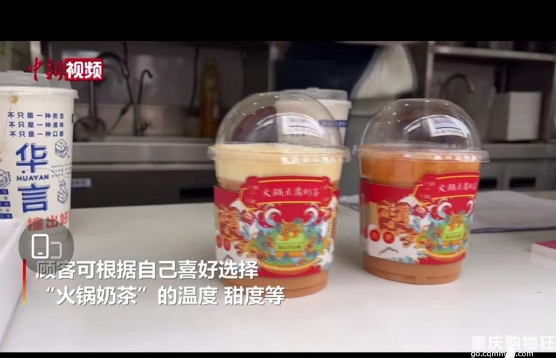 重庆商家推出火锅奶茶，红汤味和清汤味奶茶你喝过吗？