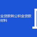 重庆申请商业贷款转公积金贷款要准备什么材料