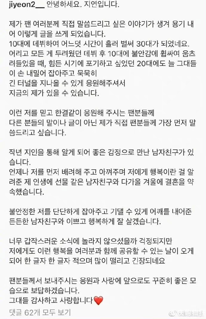 10日，朴智妍在社交平台发布手写信宣布与棒球选手黄载均结婚