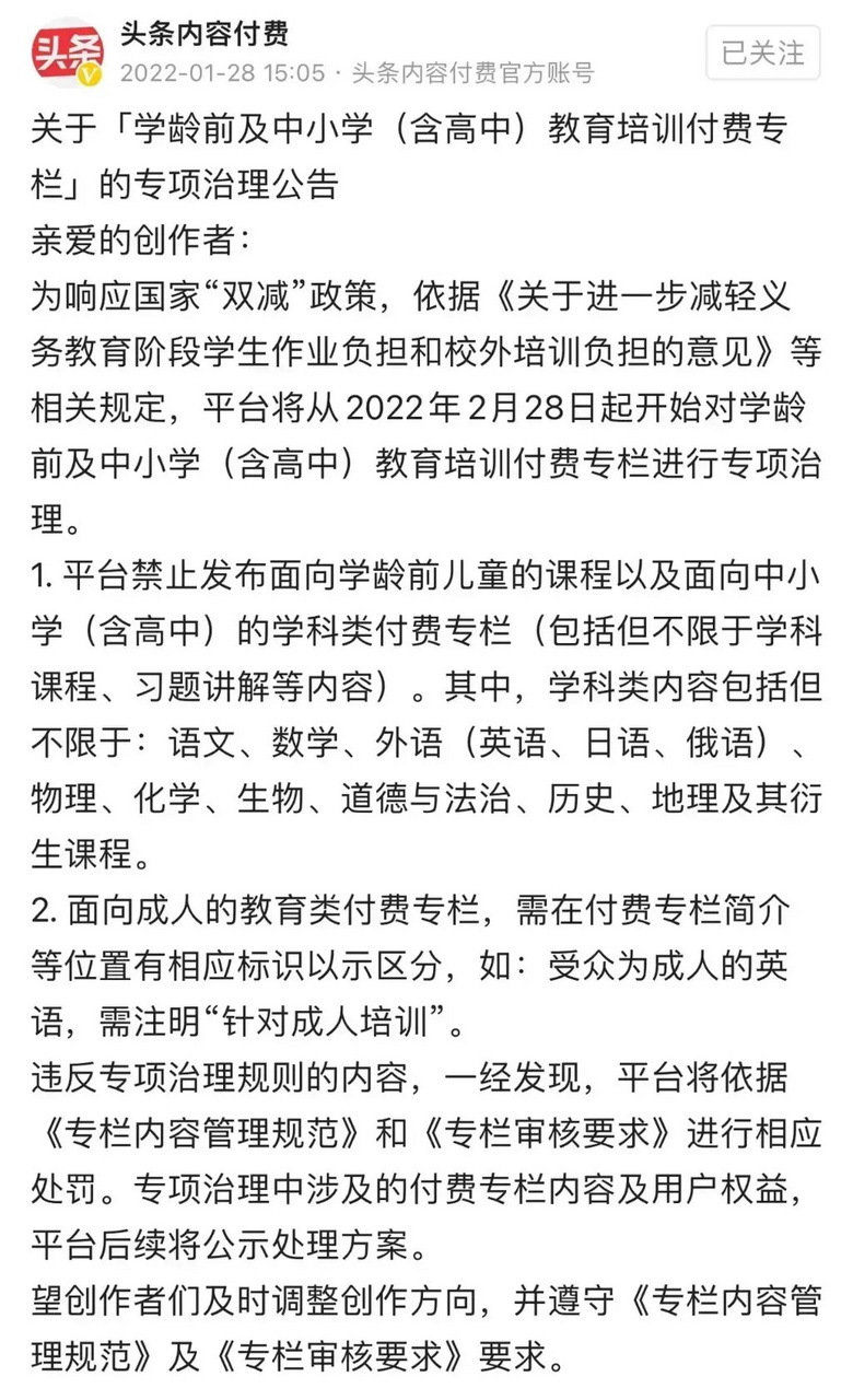 双减还在继续，今日头条将在2月28日下架K12专栏课程