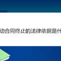 劳动合同终止的法律依据是什么