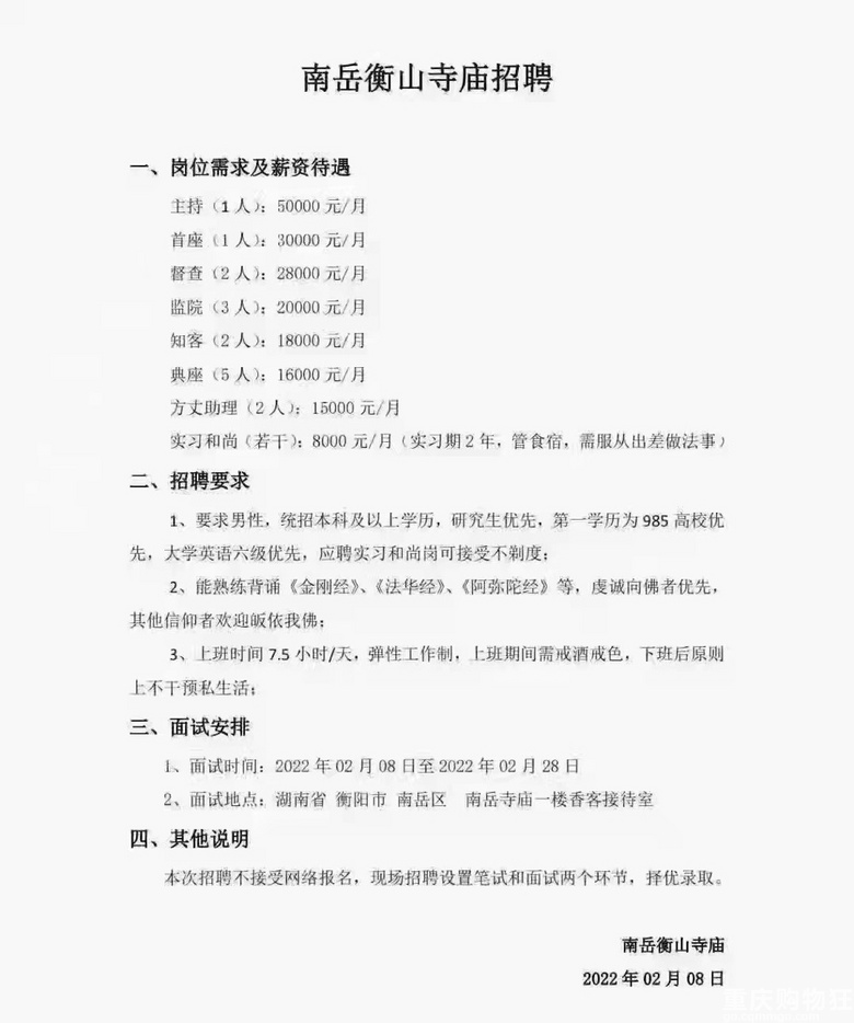 某寺庙招聘，方丈月薪5万，实习hs8千，这工资要出家吗？