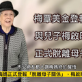 梅艳芳的妈妈脸都不要了，这次真的能一刀两断？