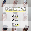 无限回购的沙漠大干皮，化妆品爱用物合集