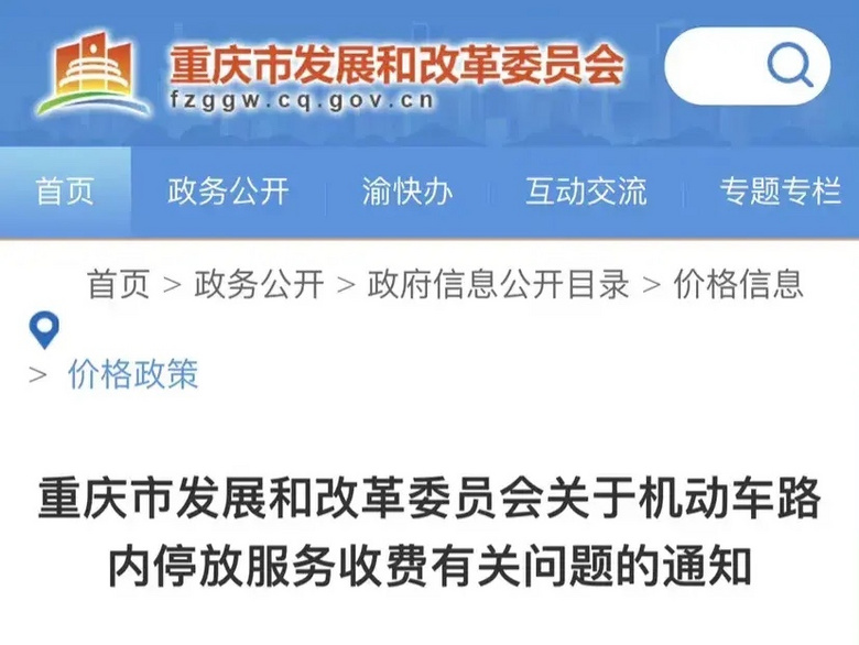 重庆城区路边停车涨价，最高将涨价至8元/小时，最低4元/小时