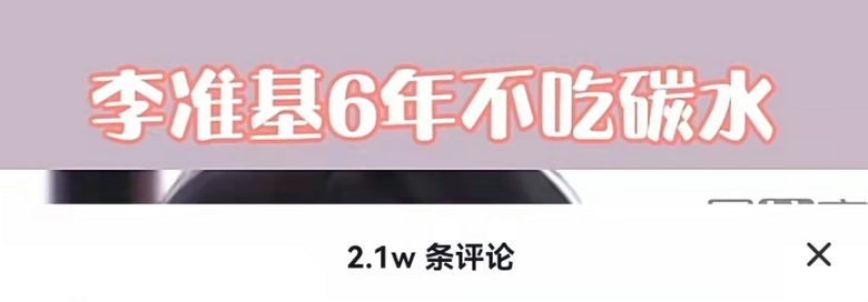 6年不吃碳水就从40岁回到14岁？！李准基也太狠了