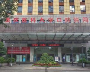 重医附属口腔医院冉家坝院区颌面外科病房暂迁公告