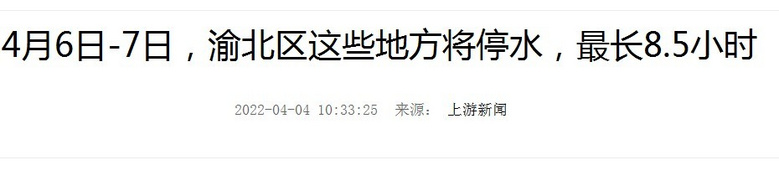 4月6日-7日，重庆渝北区这些地方将停水，最长8.5小时