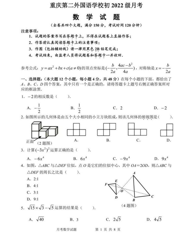 重庆第二外国语学校2022届初三一诊考试数学试题