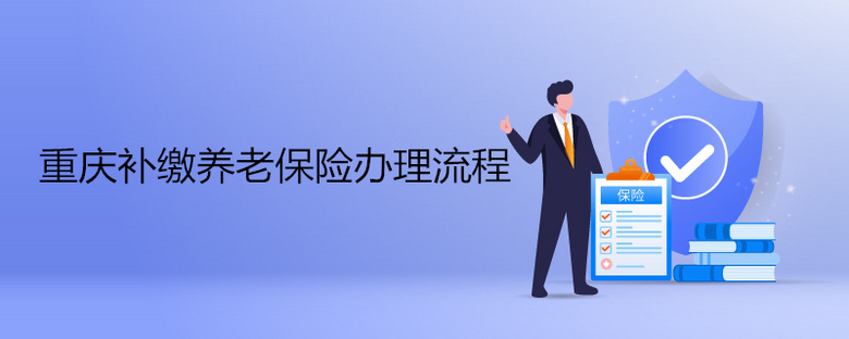 重庆补缴养老保险办理流程