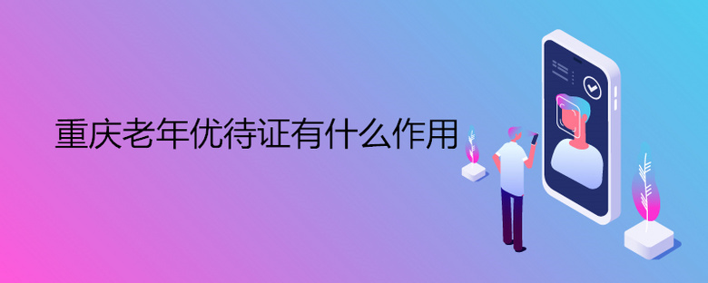 重庆老年优待证有什么作用
