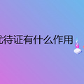重庆老年优待证有什么作用