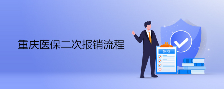 重庆医保二次报销流程