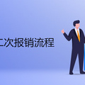 重庆医保二次报销流程