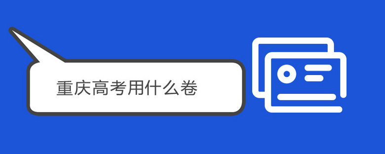 2022年重庆新高考是全国卷吗？各地区考卷一览，新高考是全国卷吗