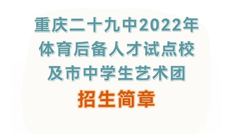 重庆市第二十九中学校2022年体育，艺术团招生