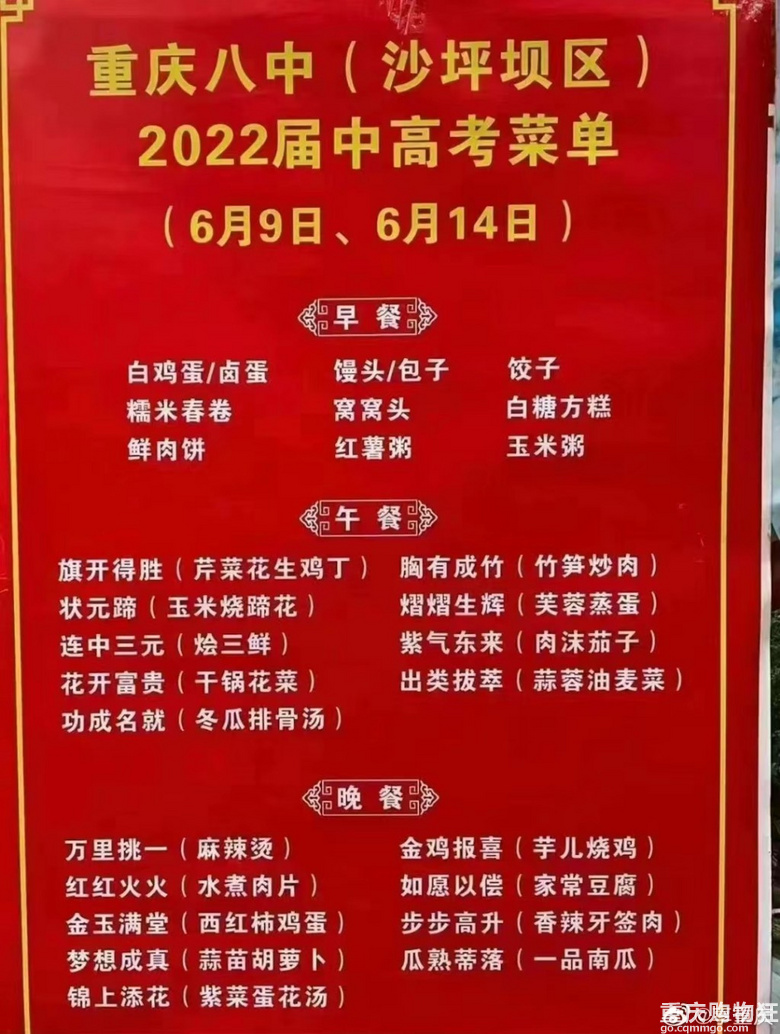 重庆八中今年的中高考菜单，好喜庆