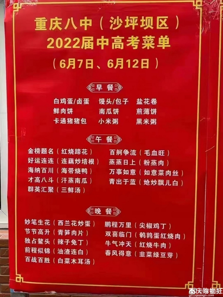 重庆八中今年的中高考菜单，好喜庆