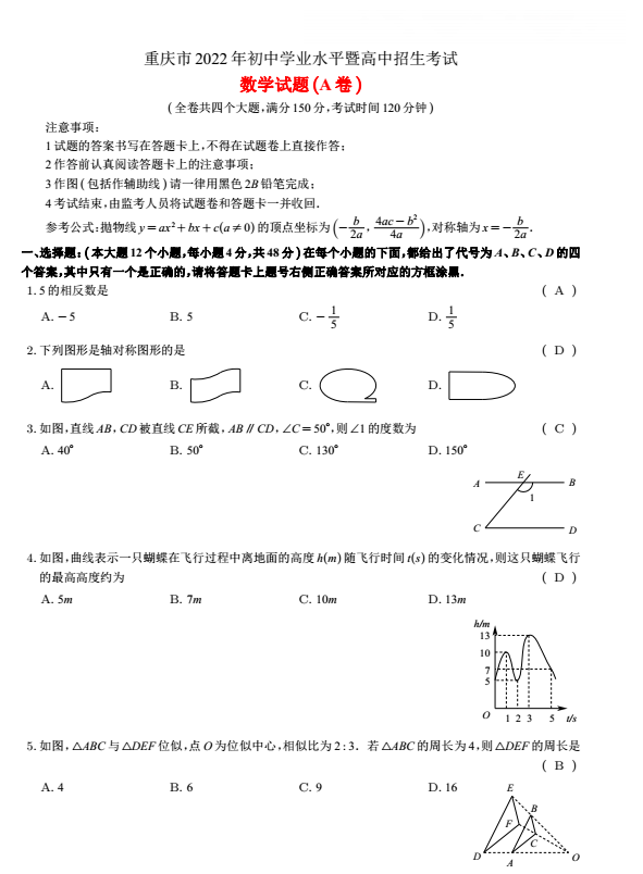 2022年重庆中考数学试卷A卷真题及答案，图文解析，中考数学试卷