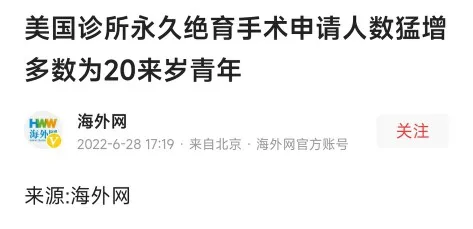 这下好了，有搞头了，永久绝育手术申请人数猛增！