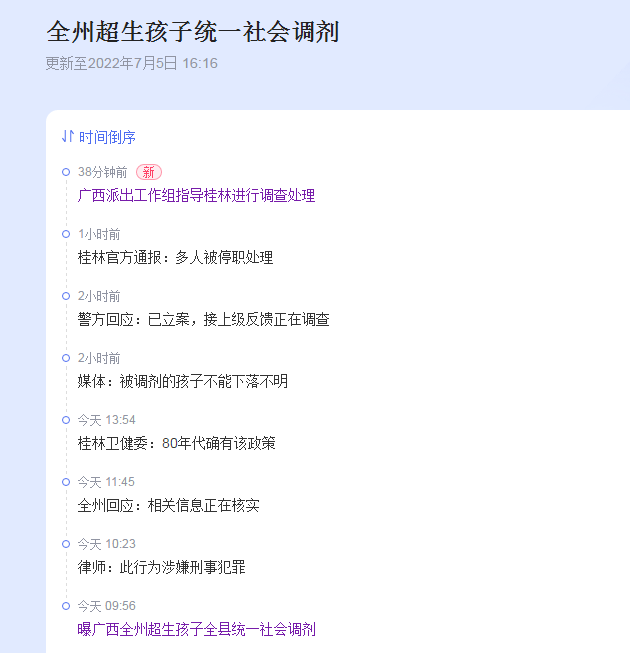 全州超生孩子统一社会调剂事件最新进展：纪委监委牵头调查处理