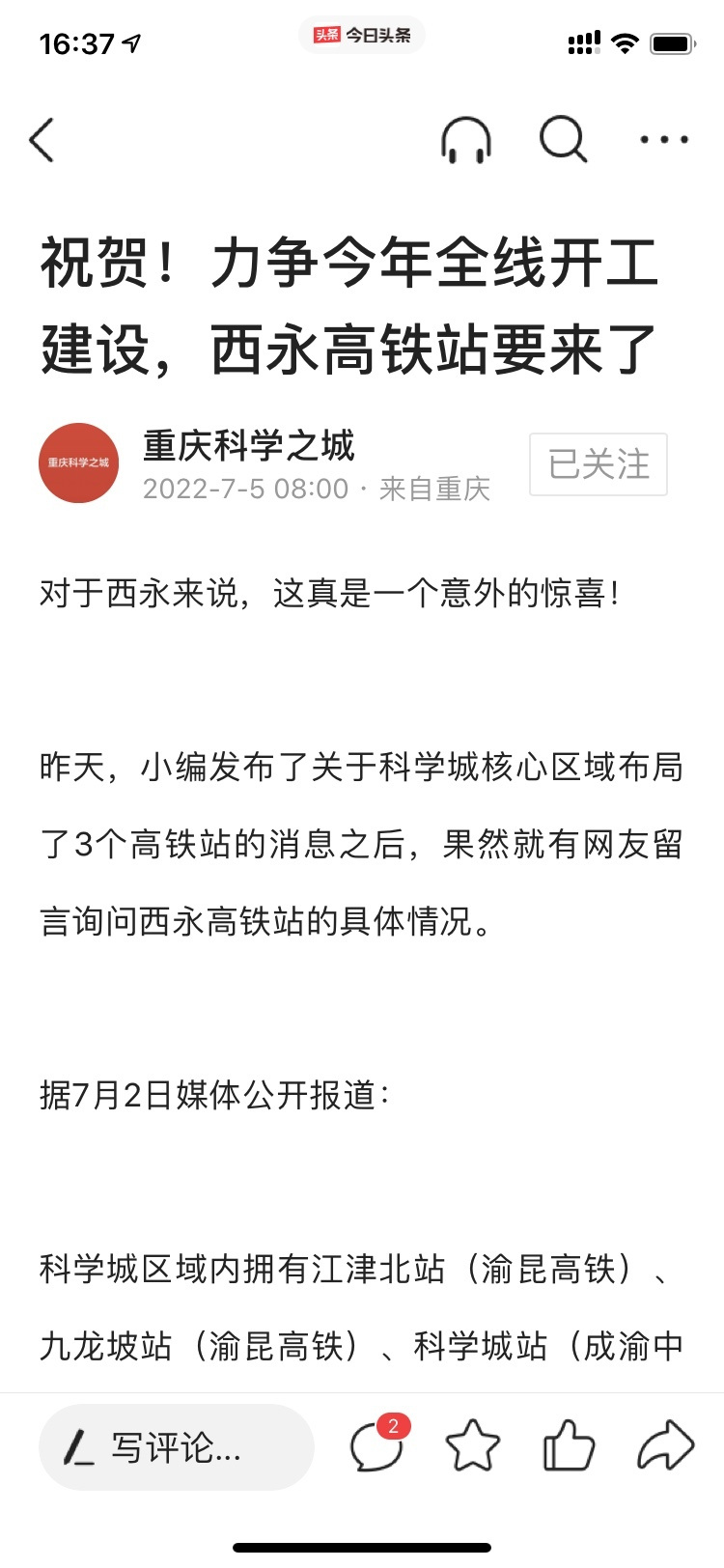 科学城西永高铁站开建！