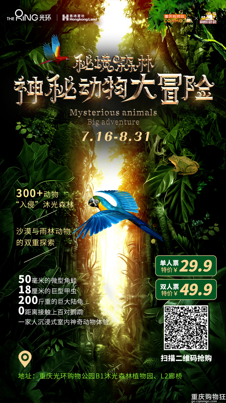 19.9限时早鸟票，在城市森林探索大冒险，与300+神奇动物亲密接触